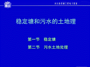 稳定塘和污水的土地理