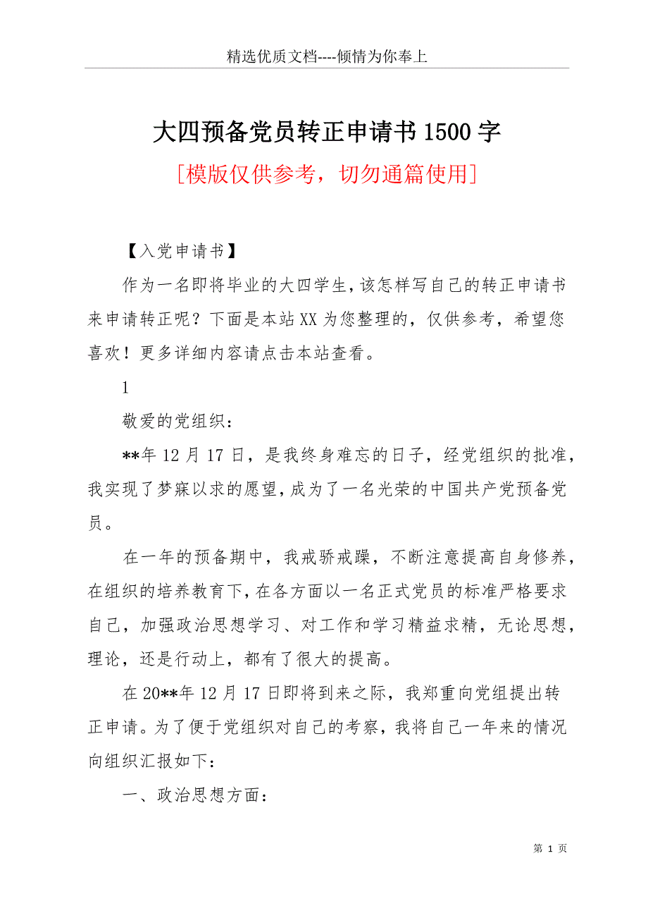 大四预备党员转正申请书1500字(共14页)_第1页