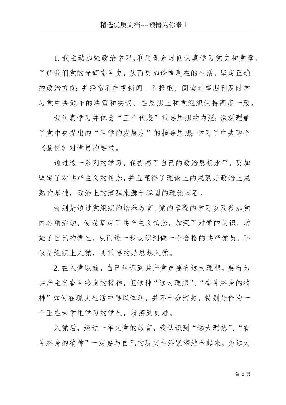 大四预备党员转正申请书1500字(共14页)_第2页