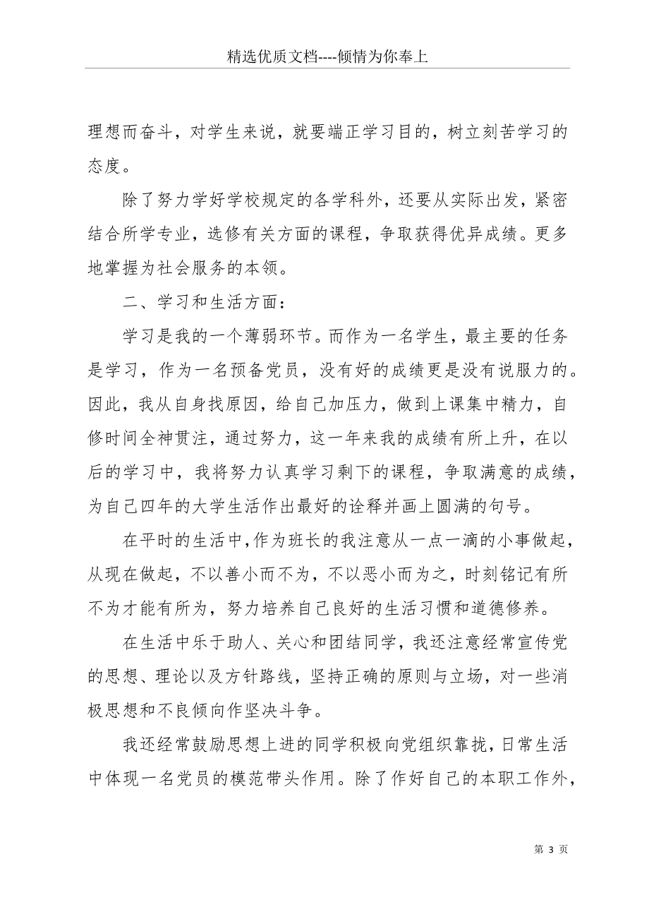 大四预备党员转正申请书1500字(共14页)_第3页