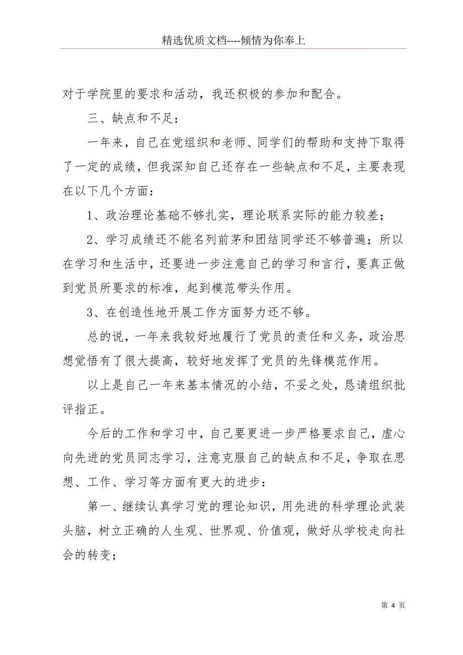 大四预备党员转正申请书1500字(共14页)_第4页