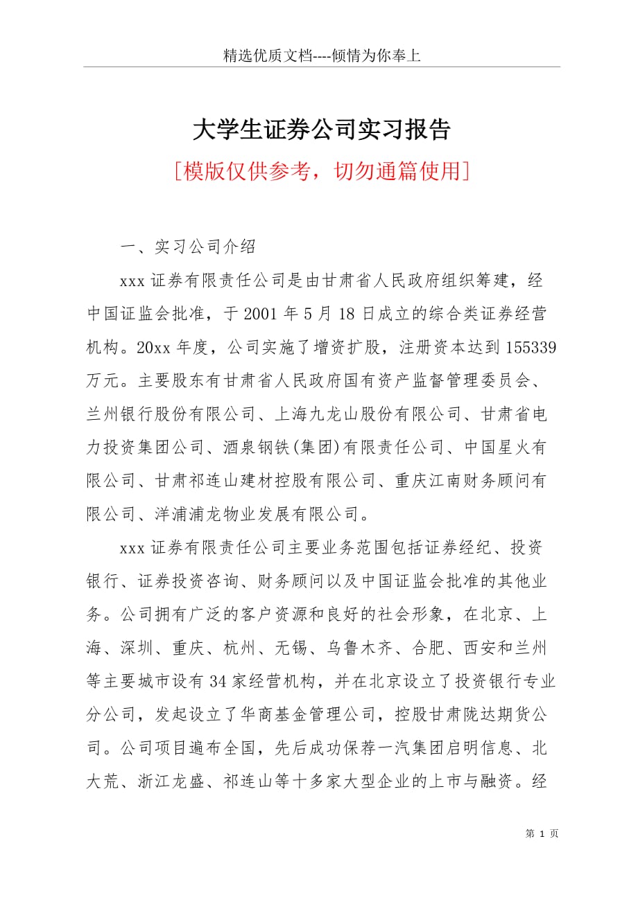 大学生证券公司实习报告(共4页)_第1页