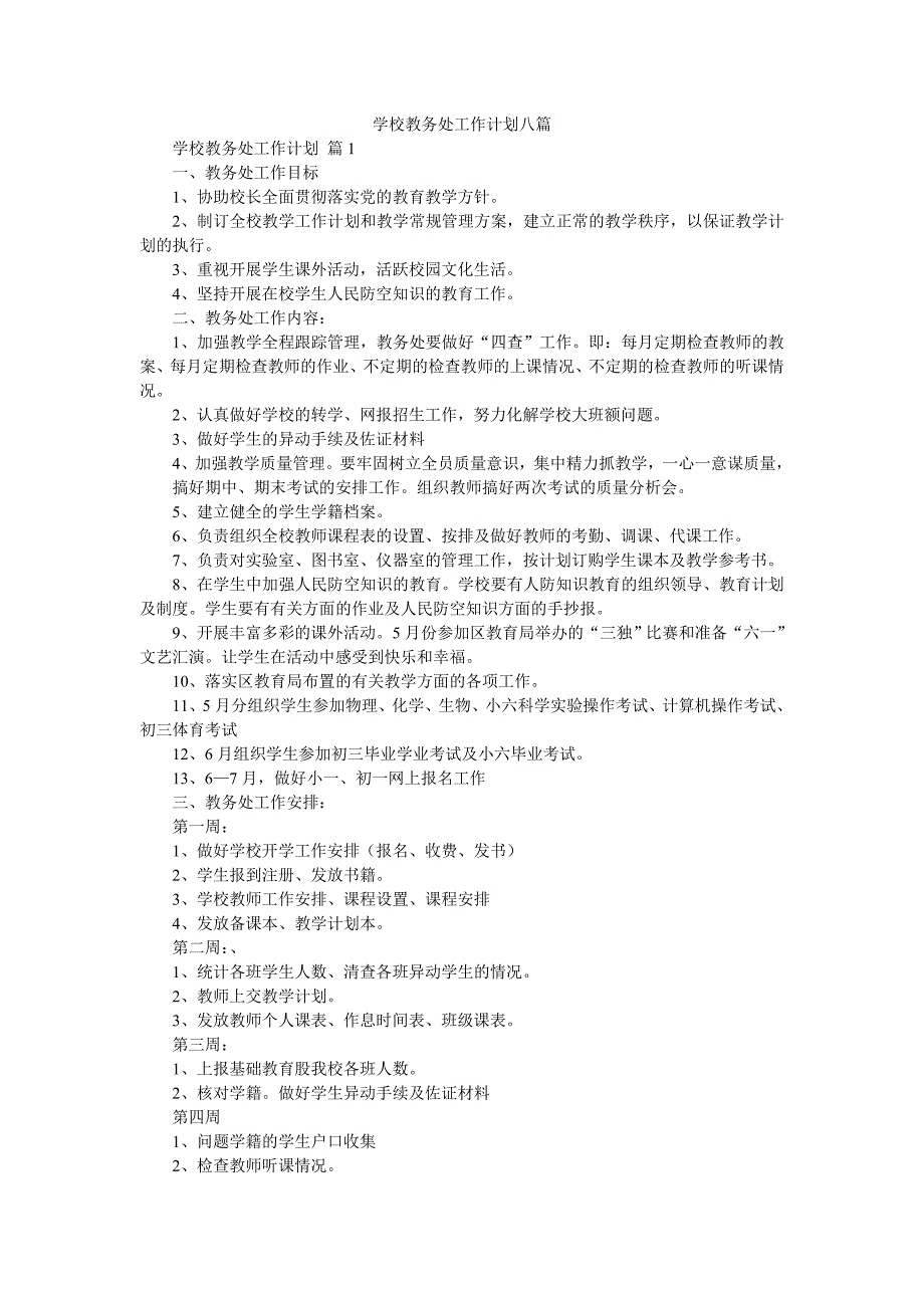 学校教务处工作计划八篇_第1页