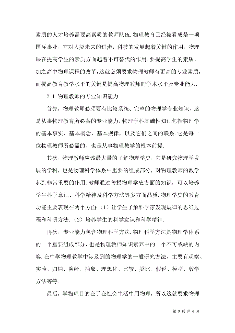 论基础教育课程改革下高中物理教师的专业能力_第3页