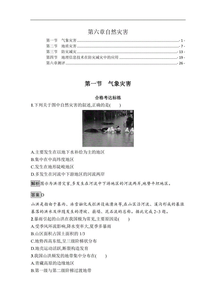 新教材人教版高中地理必修第一册第六章自然灾害 课时练习题及章末测验含答案解析_第1页