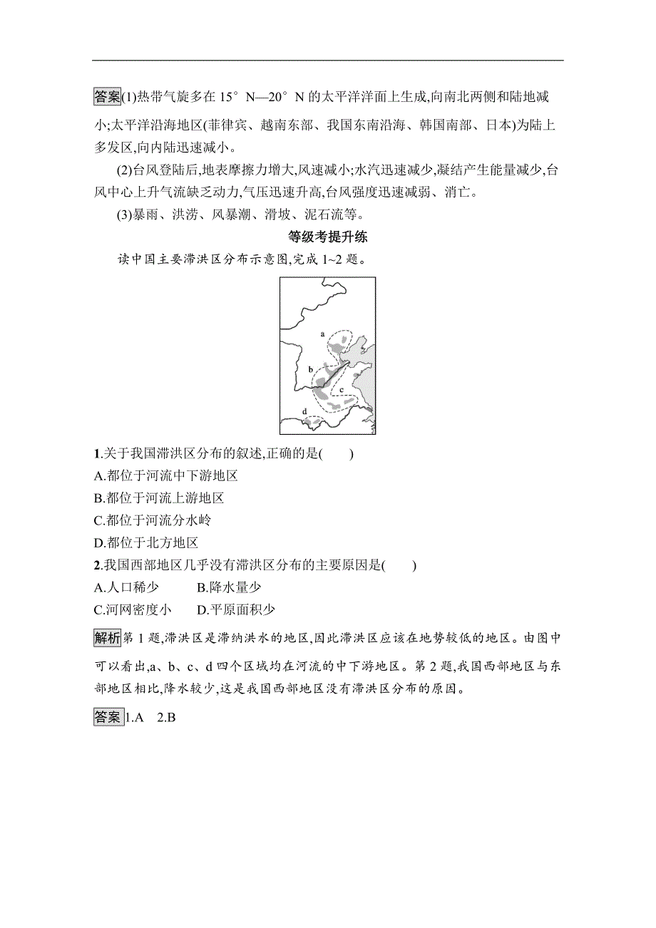 新教材人教版高中地理必修第一册第六章自然灾害 课时练习题及章末测验含答案解析_第4页