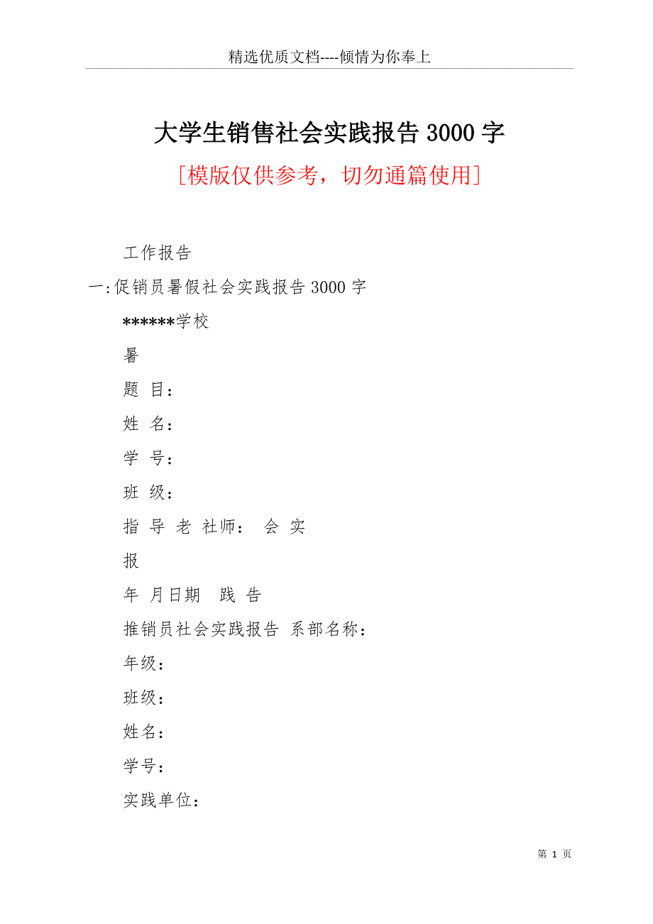 大学生销售社会实践报告3000字(共27页)_第1页