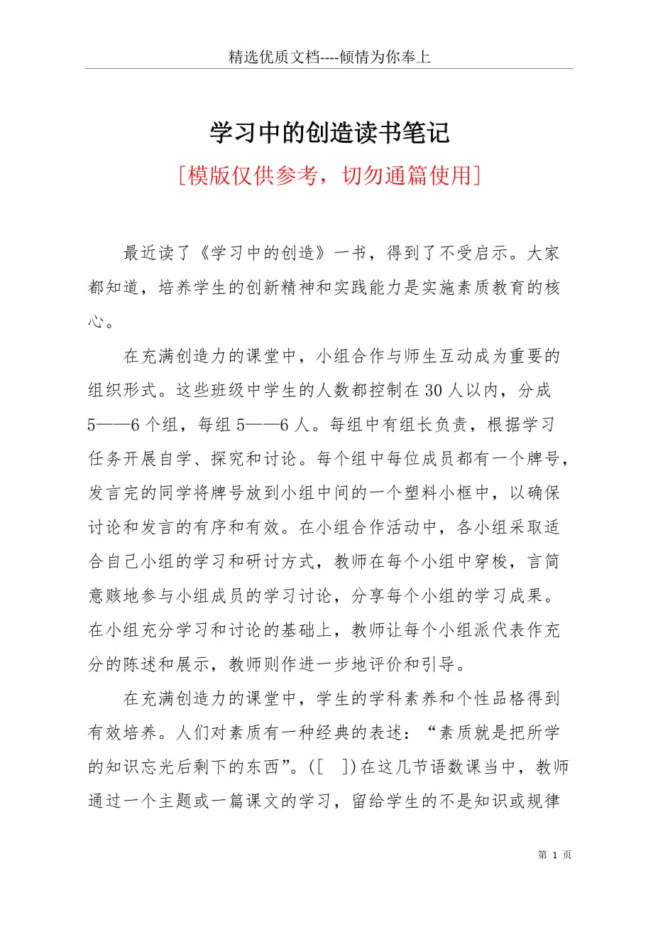 学习中的创造读书笔记(共2页)_第1页