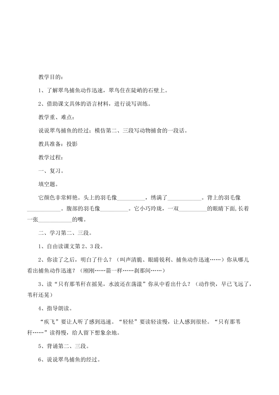 北师大版三年级语文上册教案-《翠鸟》第二课时教学设计之一_第2页