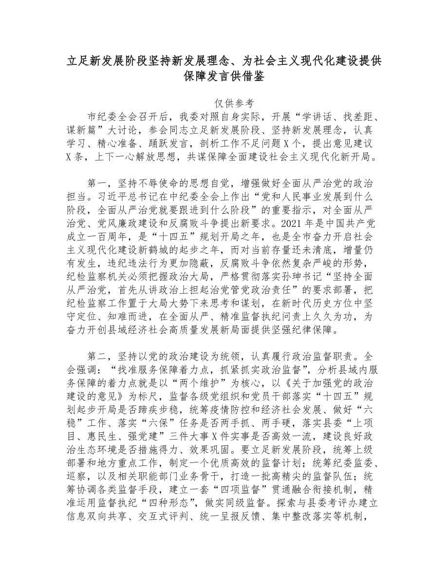 立足新发展阶段坚持新发展理念、为社会主义现代化建设提供保障发言供借鉴_第1页