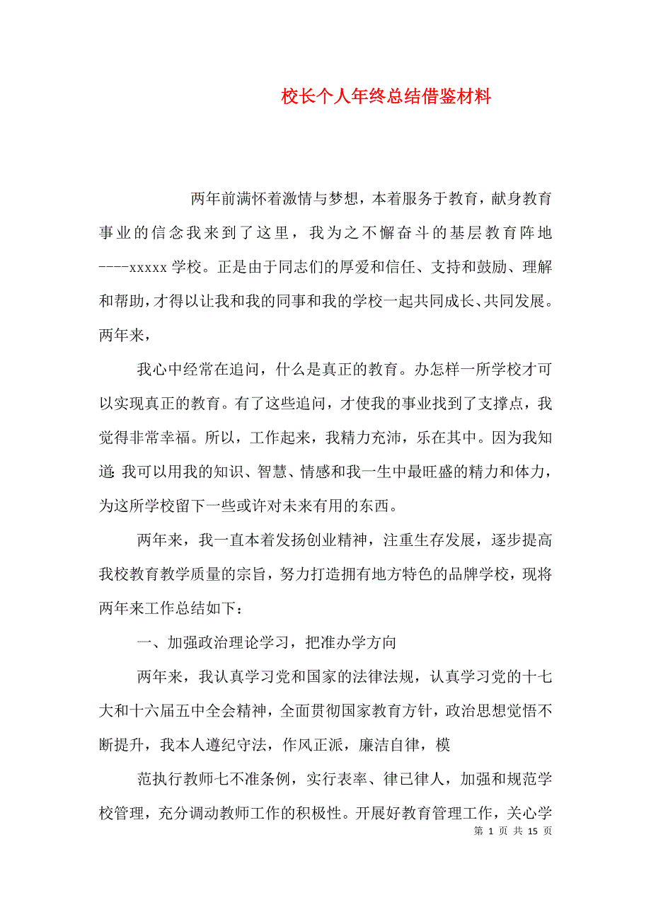 （精编）校长个人年终总结借鉴材料_第1页