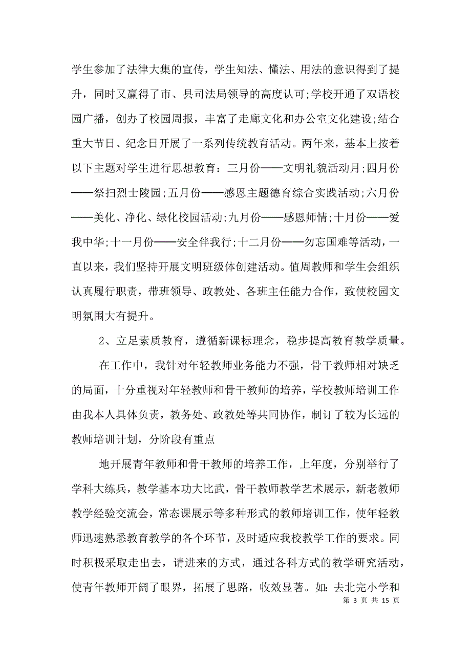 （精编）校长个人年终总结借鉴材料_第3页