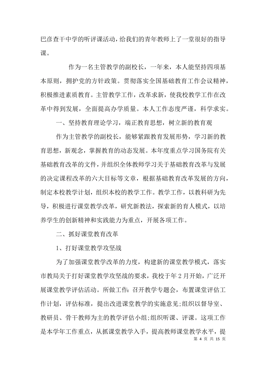 （精编）校长个人年终总结借鉴材料_第4页