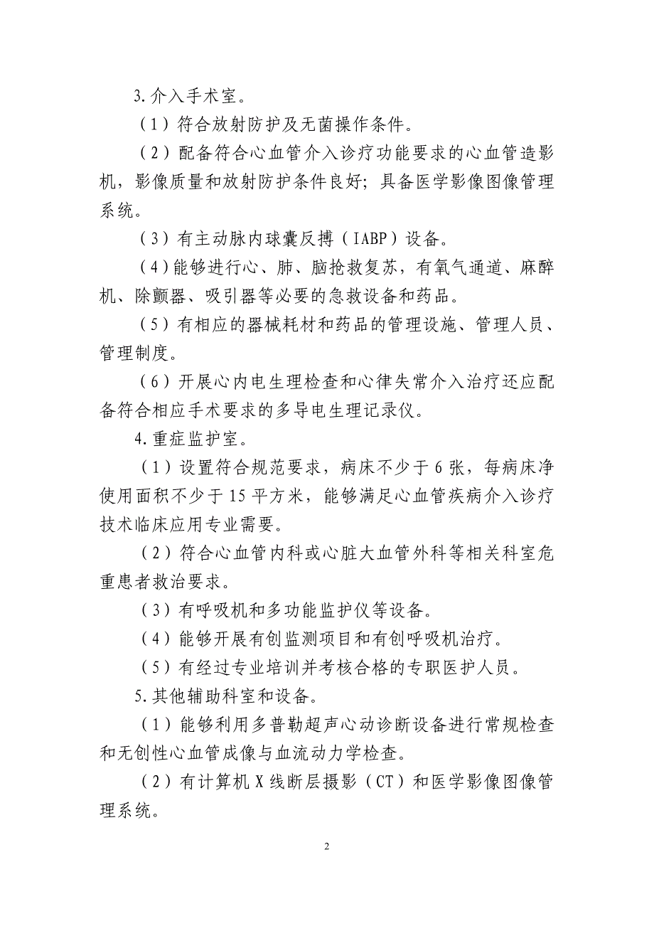 心血管疾病介入诊疗技术临床应用管理规范（2021年版）_第2页