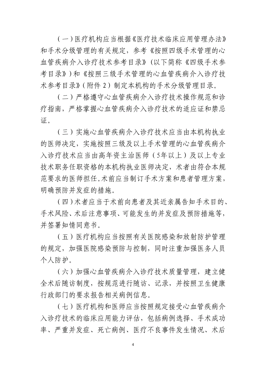 心血管疾病介入诊疗技术临床应用管理规范（2021年版）_第4页