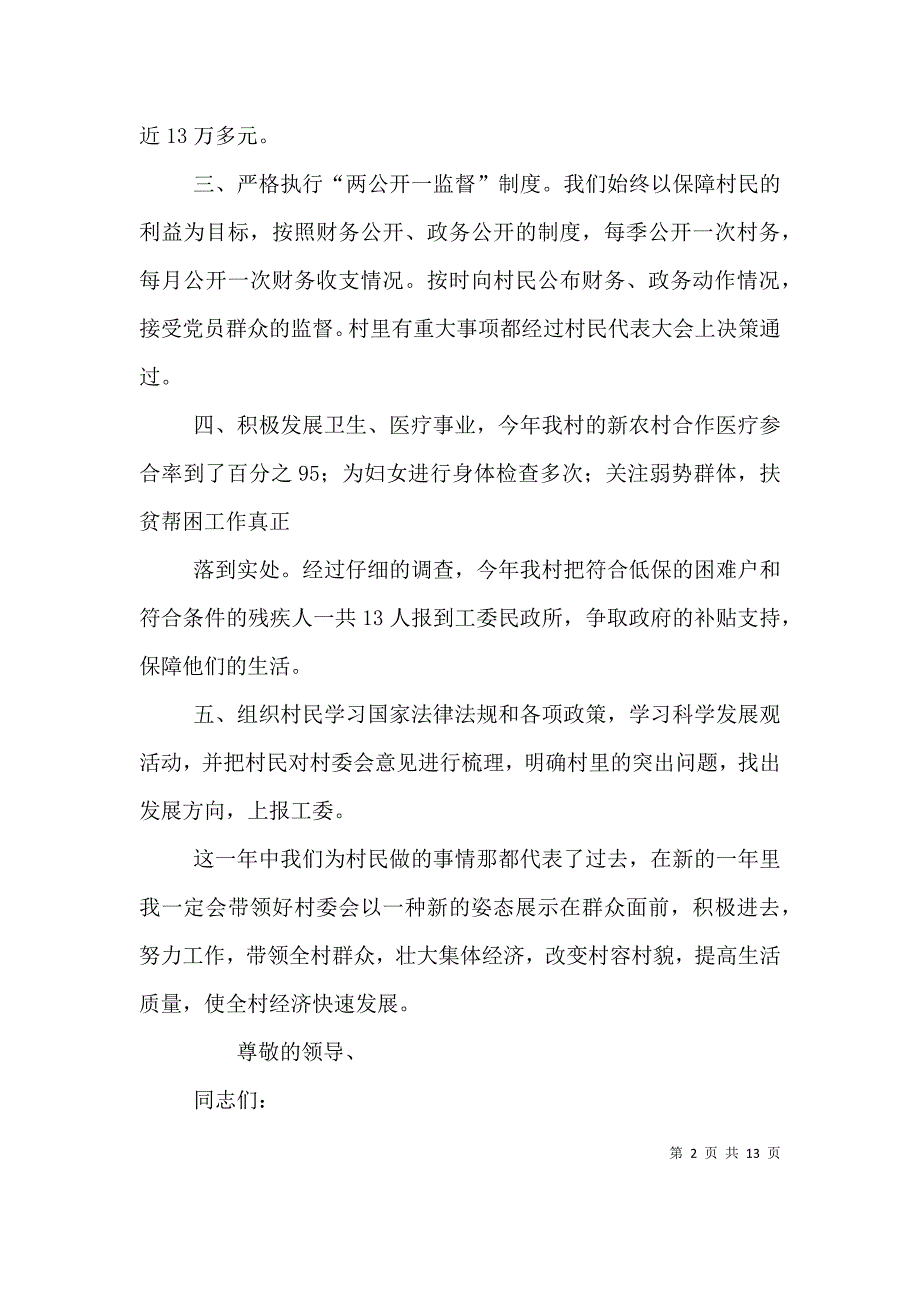 （精编）村主任个人述职报告_第2页