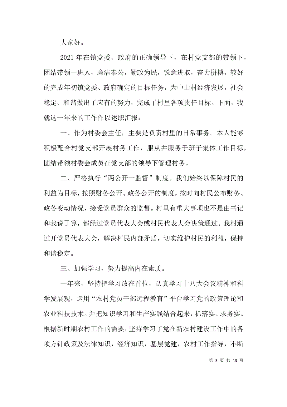 （精编）村主任个人述职报告_第3页