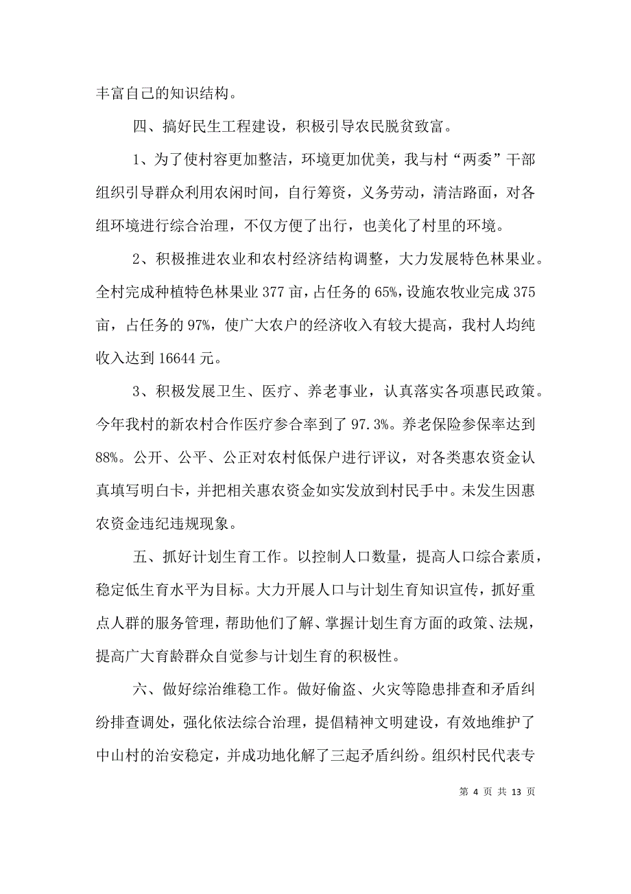 （精编）村主任个人述职报告_第4页