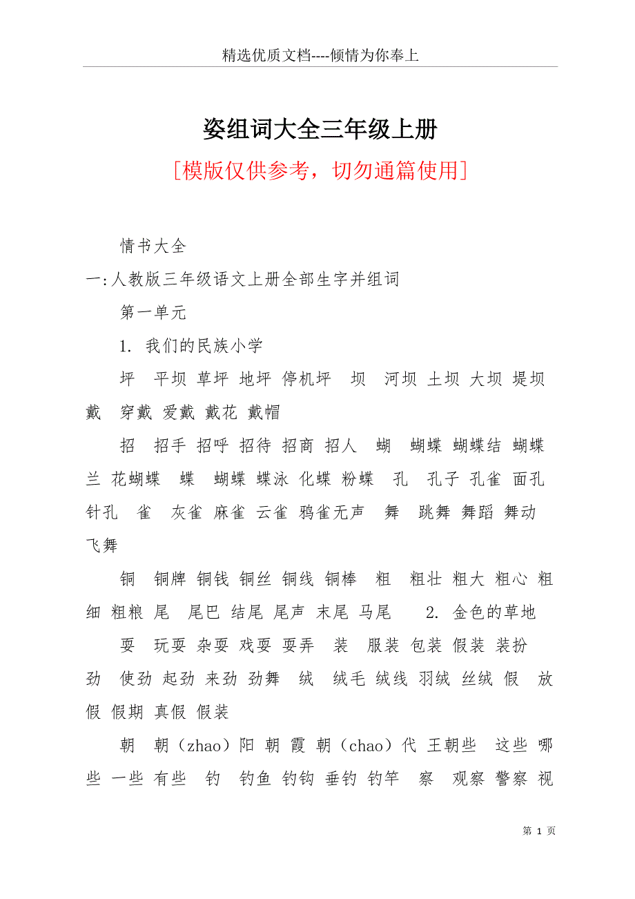 姿组词大全三年级上册(共16页)_第1页