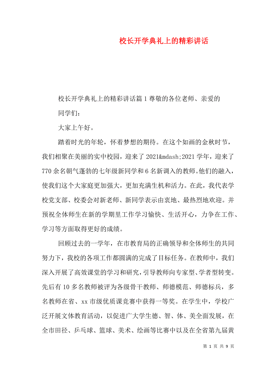 （精编）校长开学典礼上的精彩讲话_第1页