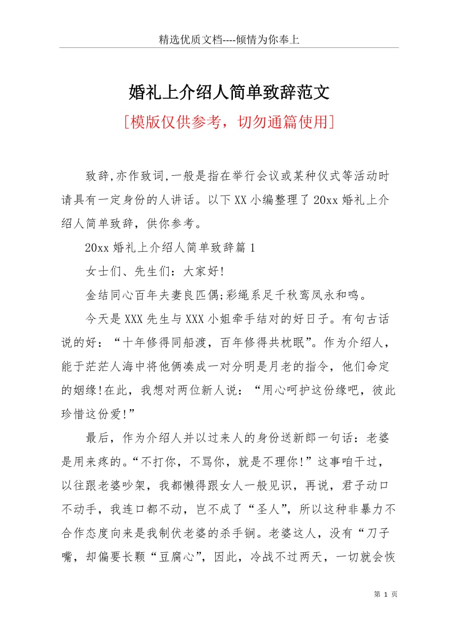 婚礼上介绍人简单致辞范文(共6页)_第1页