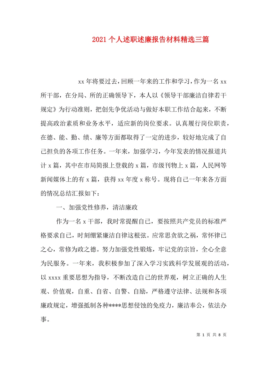 （精选）2021个人述职述廉报告材料精选三篇_第1页