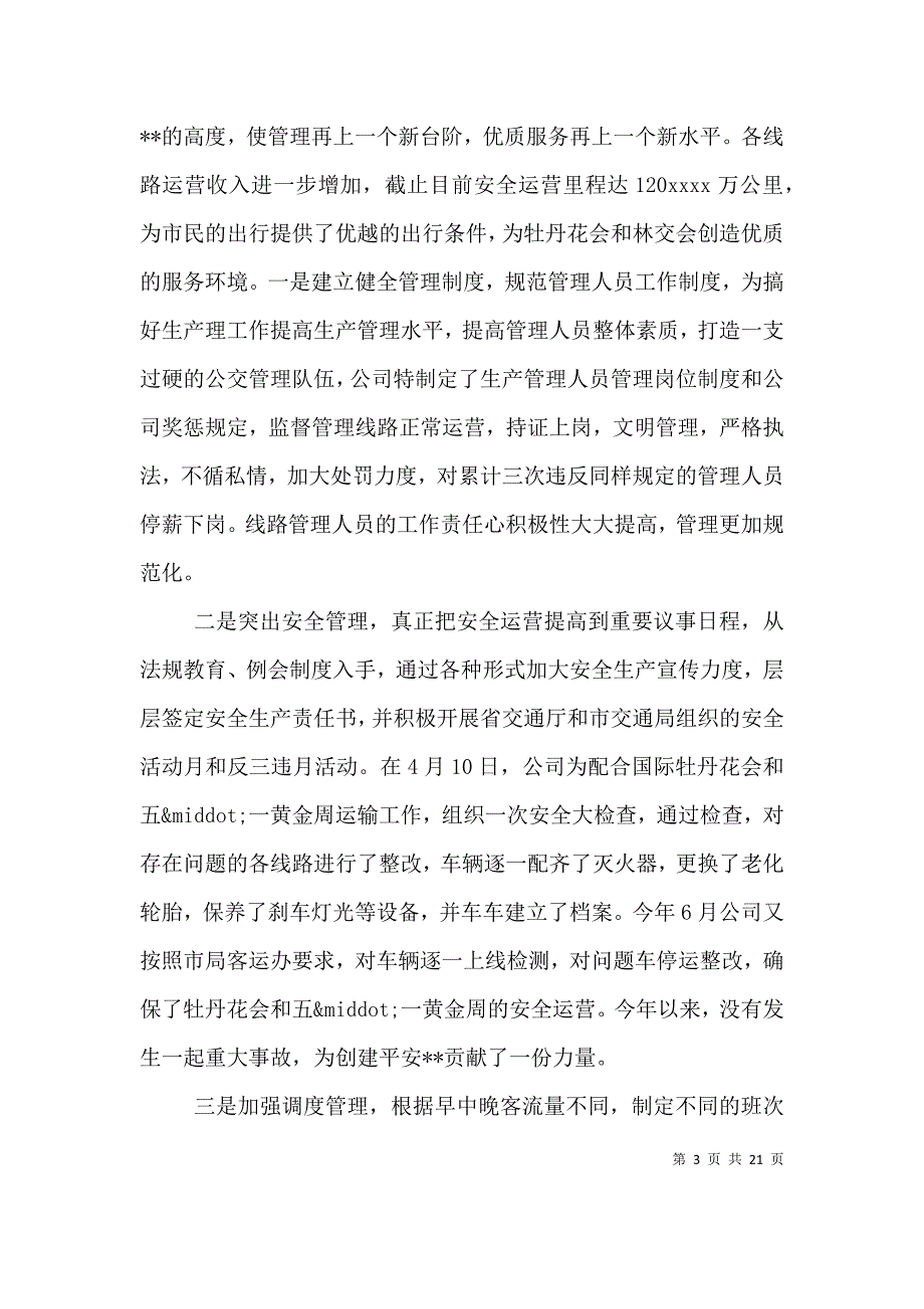 （精编）公交企业2021年总结3篇_第3页