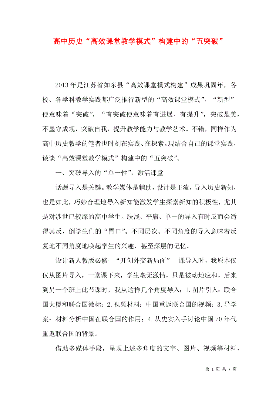 高中历史“高效课堂教学模式”构建中的“五突破”_第1页