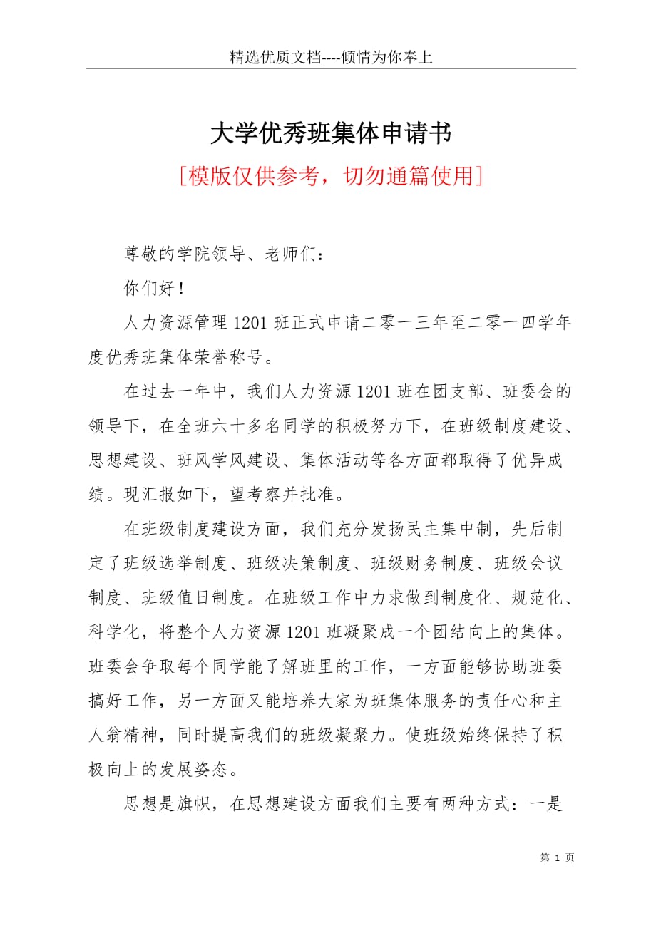 大学优秀班集体申请书(共4页)_第1页