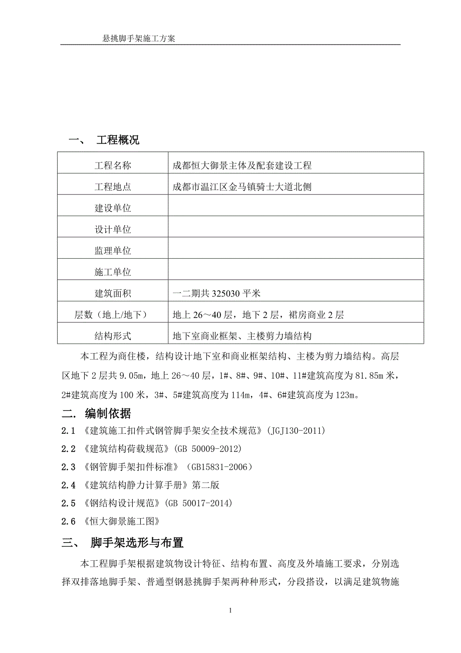 成都恒大御景主体及配套建设工程悬挑脚手架施工新编方案_第2页