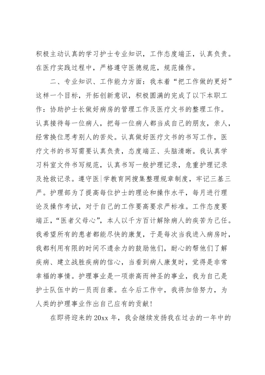 护师个人年度总结格式_第2页