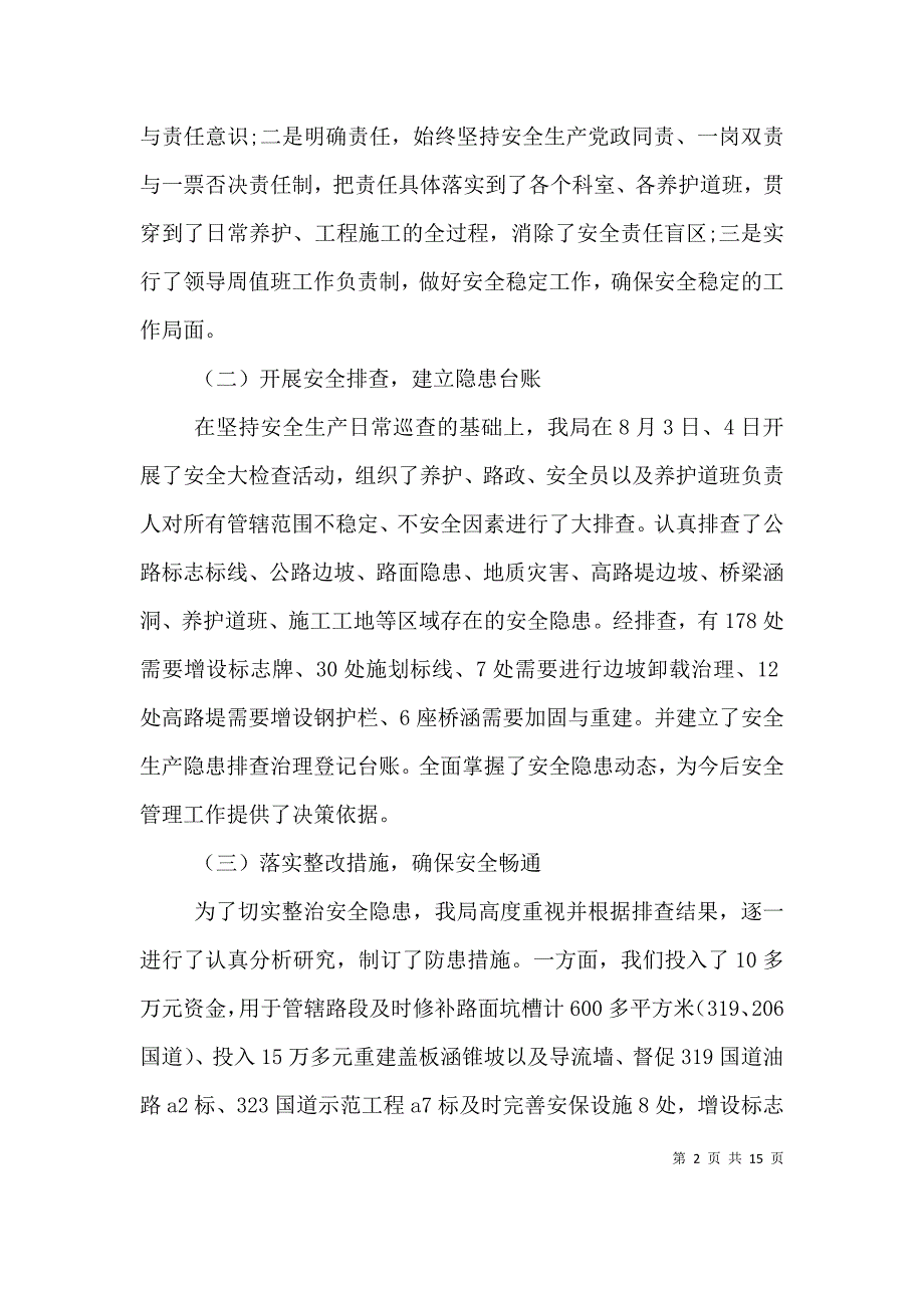 （精编）公路管理员安全自查报告汇编五篇_第2页