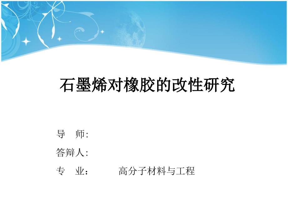 石墨烯对橡胶的改性研究_第1页