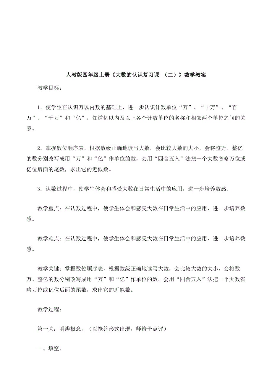 人教版四年级上册《大数的认识复习课-》数学教案_1_第2页