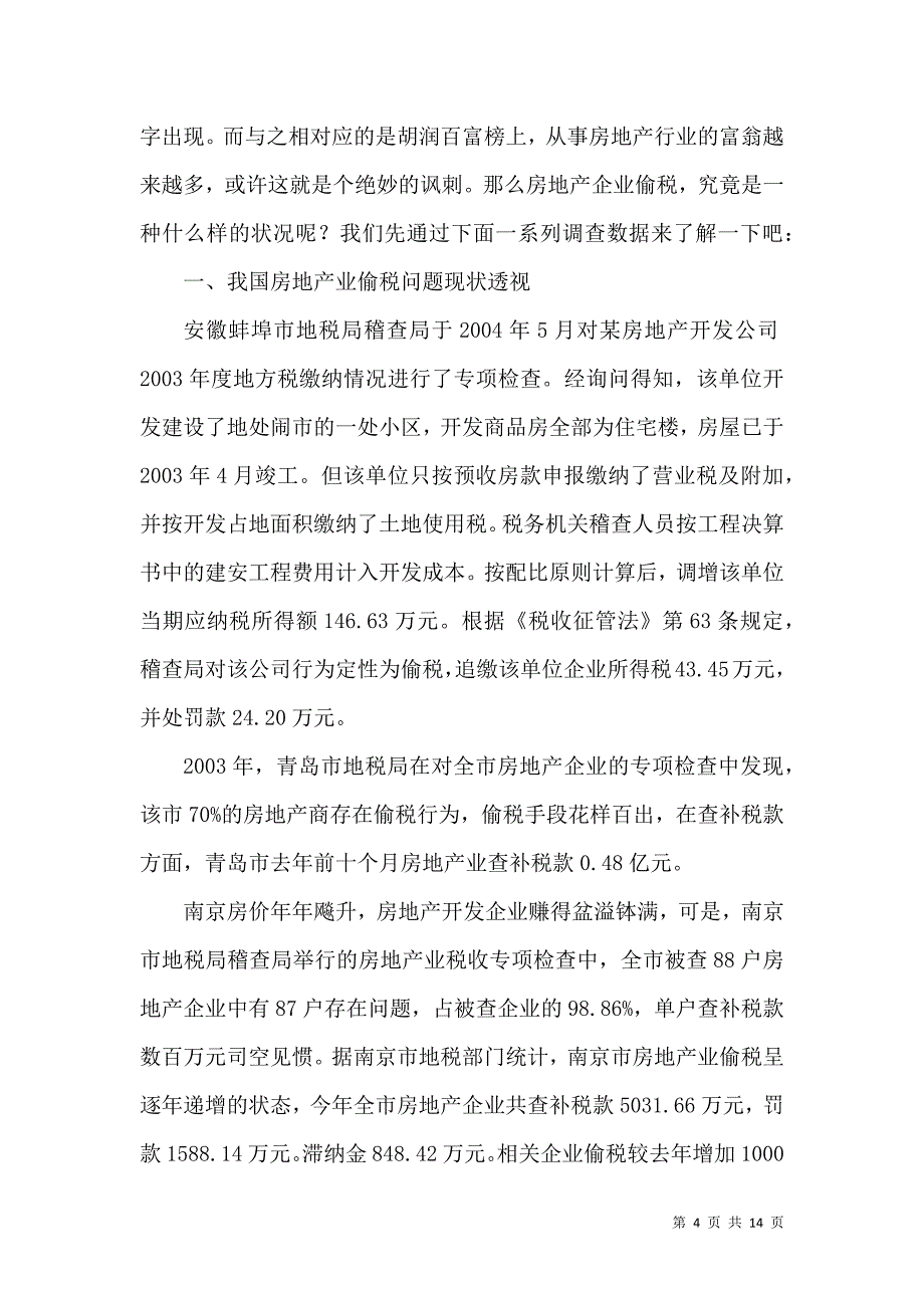 房地产开发企业偷税研究论文_第4页