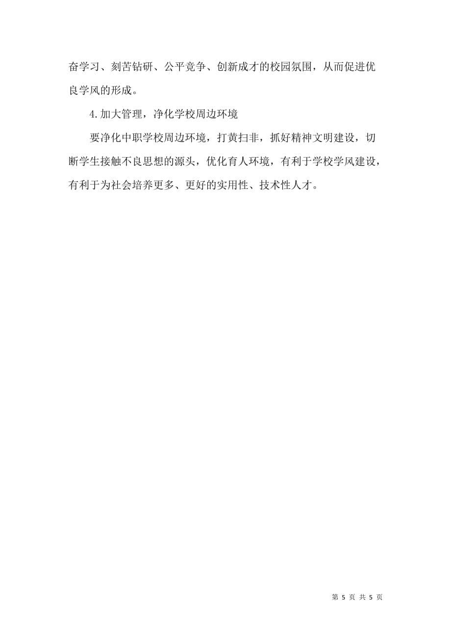 关于中职学校学风建设的问题与对策_第5页