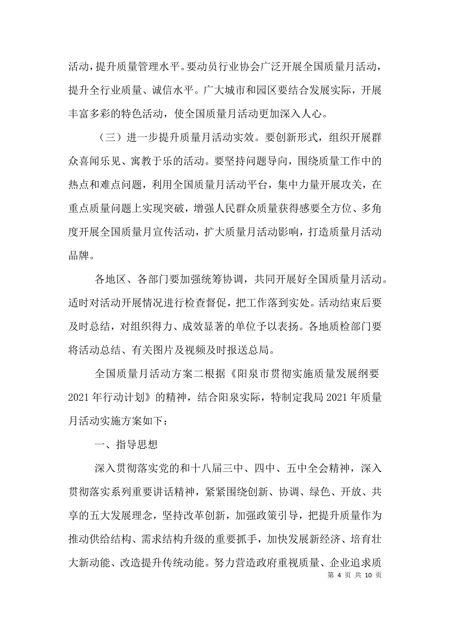 （精编）全国质量月活动方案-质量月活动方案_第4页