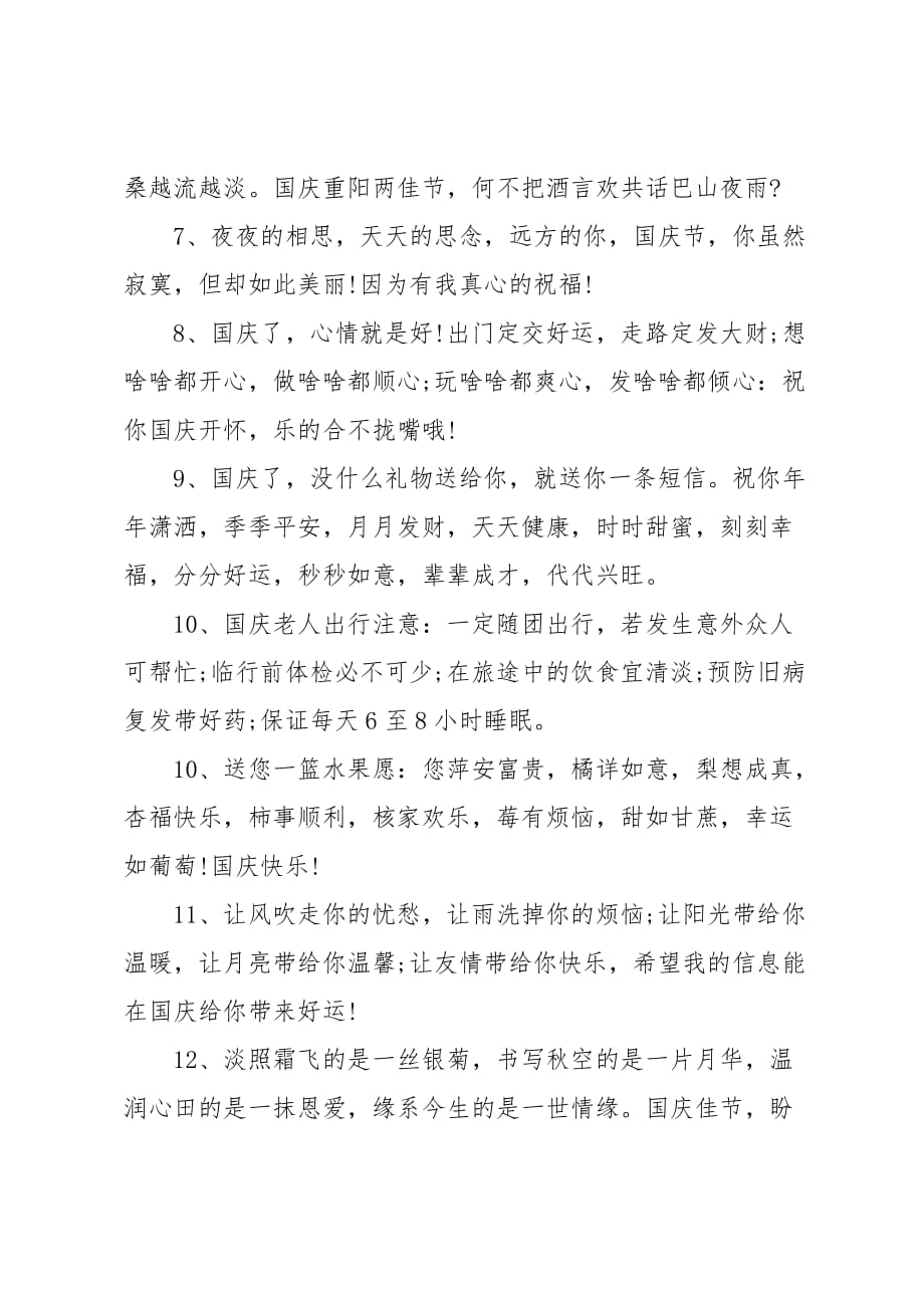 国庆节短息祝福语大全_第2页
