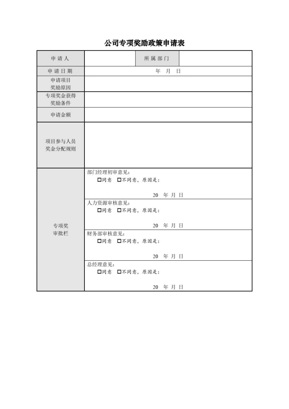 公司专项奖励政策申请表_第1页