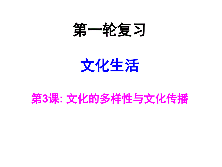 文化生活 第3课 文化的多样性与文化传播 课件-2021届高考（艺体生）政治一轮复习_第1页