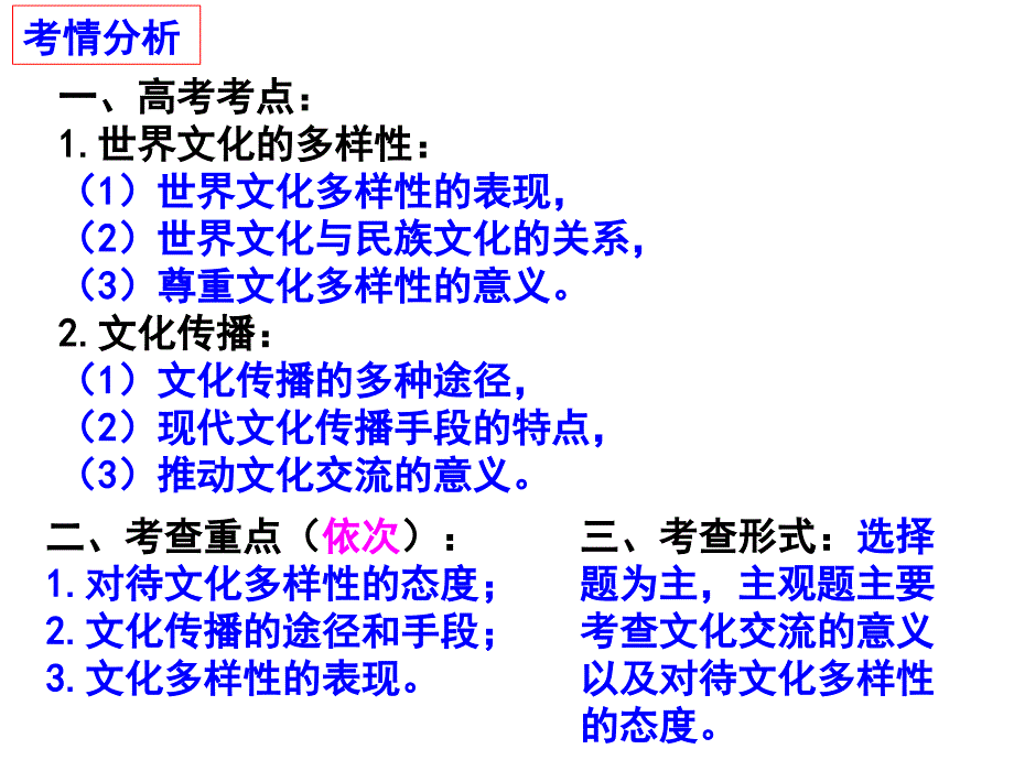 文化生活 第3课 文化的多样性与文化传播 课件-2021届高考（艺体生）政治一轮复习_第2页