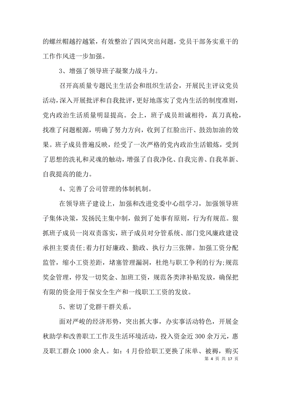 （精编）党建述职评价工作总结_第4页