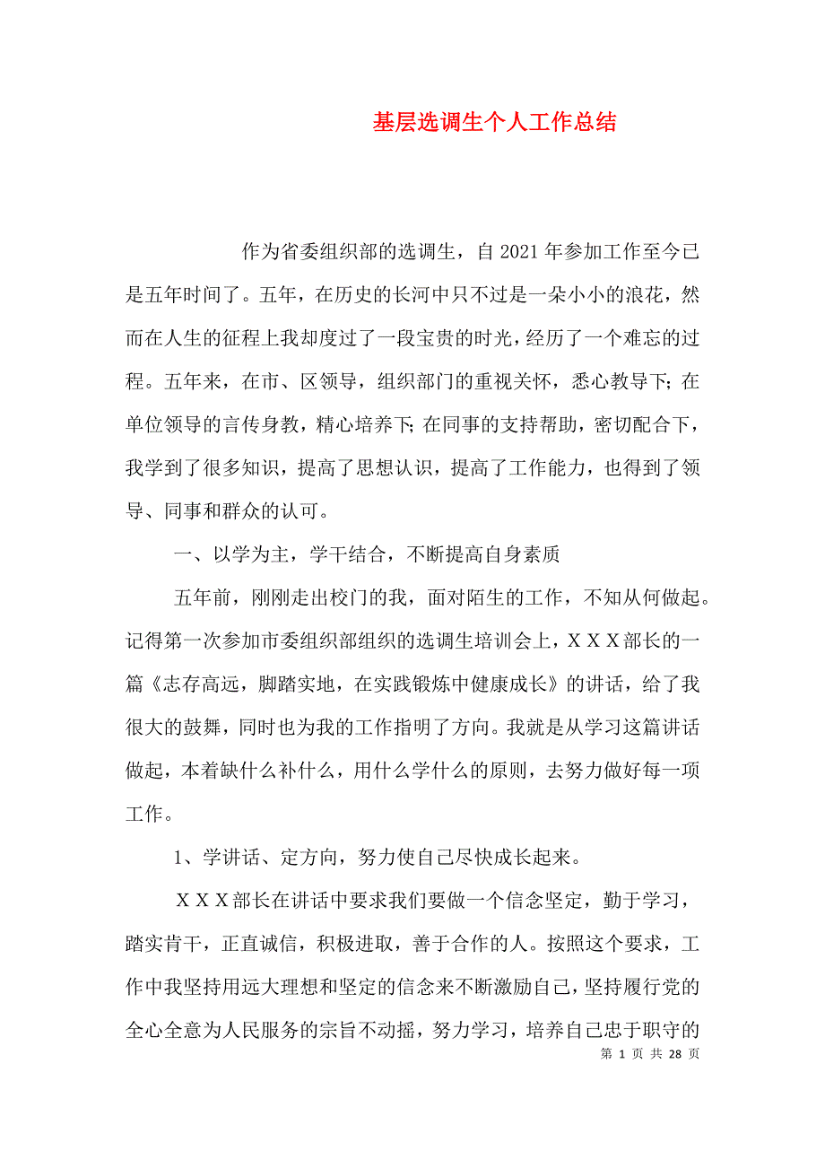 （精编）基层选调生个人工作总结_第1页