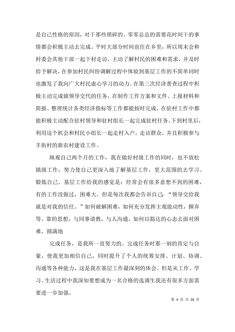 （精编）基层选调生个人工作总结_第4页