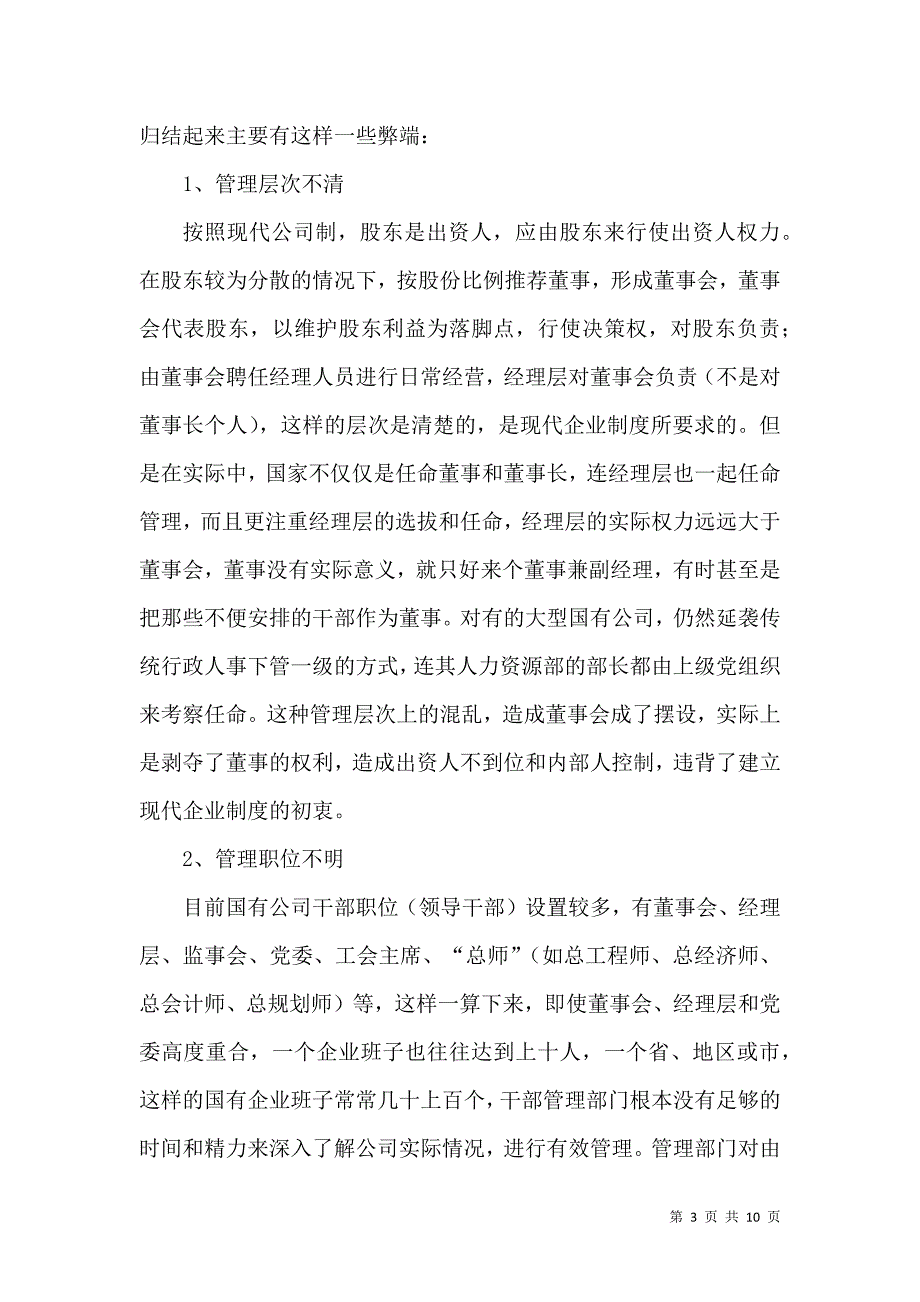 论国有企业干部管理体制改革_第3页