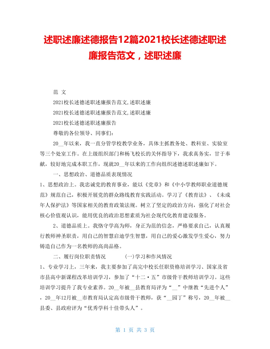 述职述廉述德报告12篇2021校长述德述职述廉报告范文述职述廉_第1页