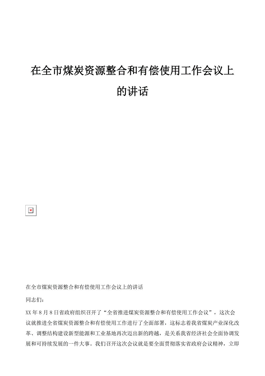 在全市煤炭资源整合和有偿使用工作会议上的讲话1_第1页