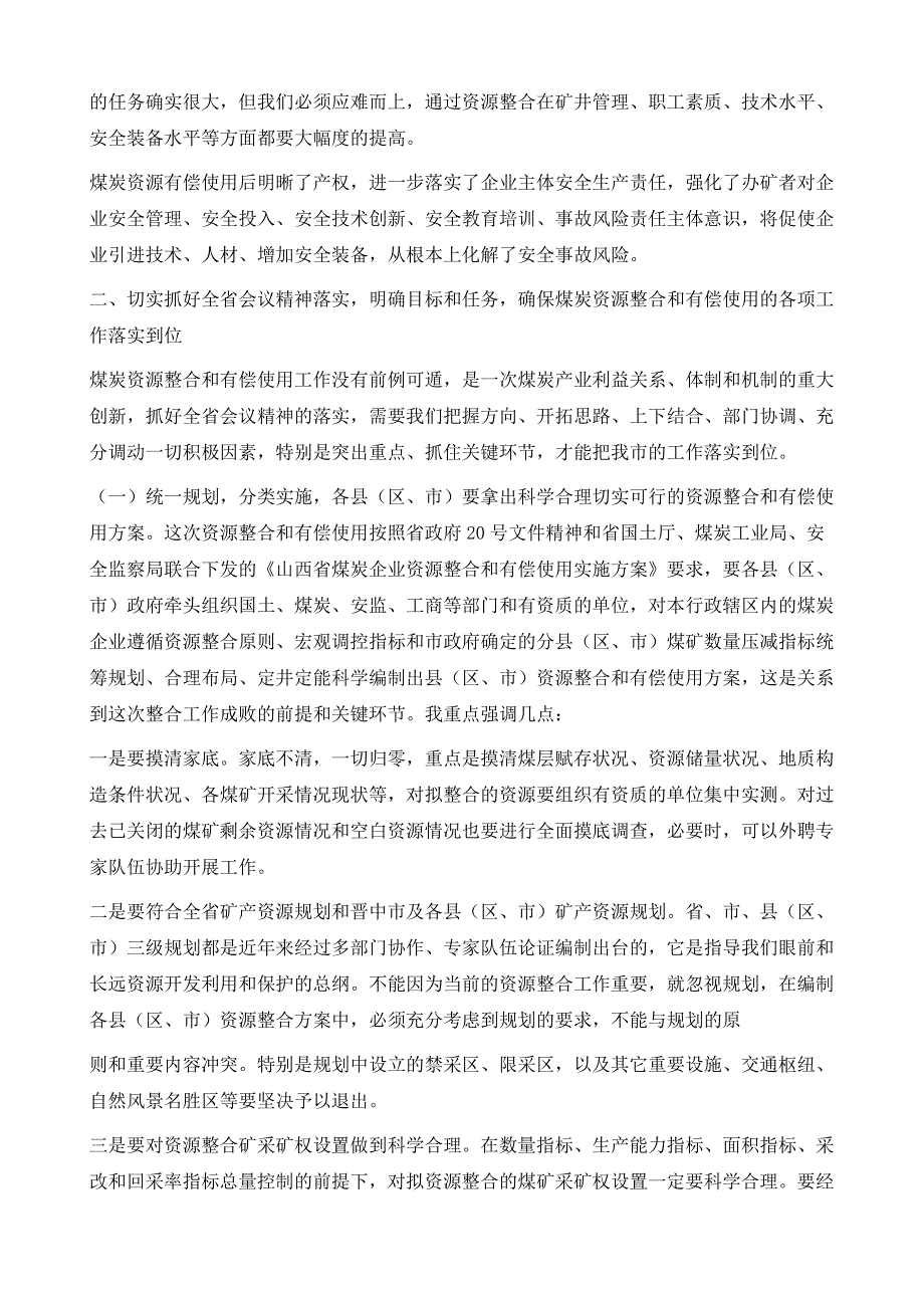 在全市煤炭资源整合和有偿使用工作会议上的讲话1_第4页