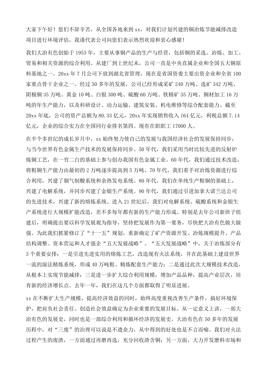 在节能减排改造项目环境影响报告书技术评估会上的致辞1_第2页