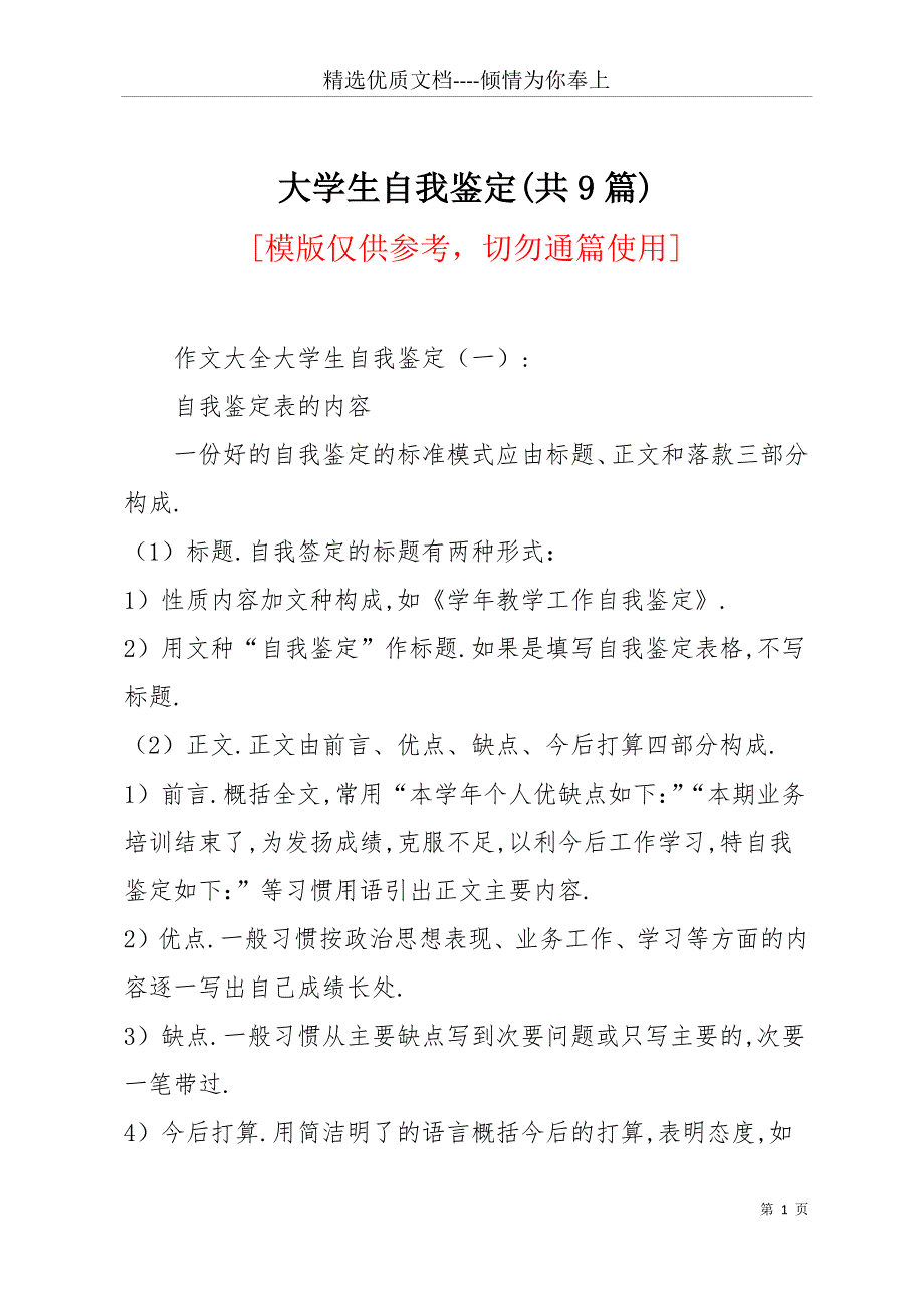 大学生自我鉴定(共9篇)(共12页)_第1页